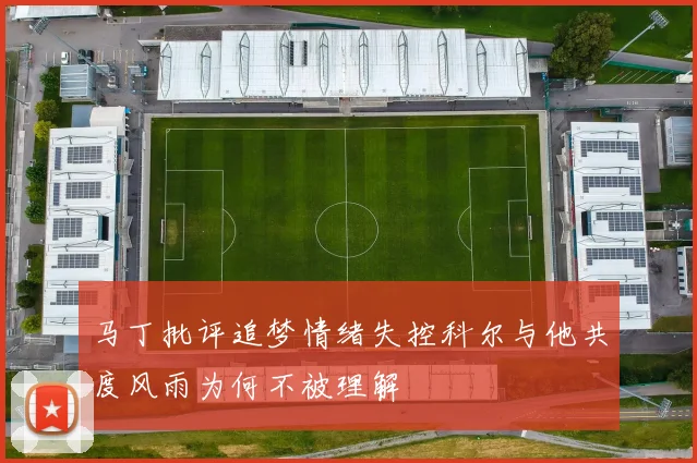 马丁批评追梦情绪失控科尔与他共度风雨为何不被理解