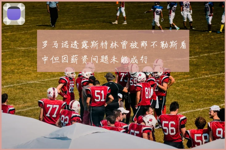 罗马诺透露斯特林曾被那不勒斯看中但因薪资问题未能成行