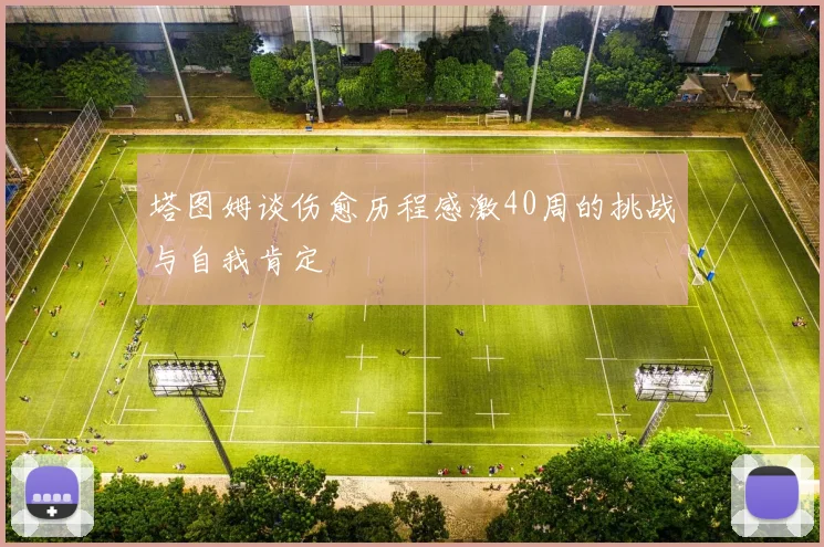 塔图姆谈伤愈历程感激40周的挑战与自我肯定