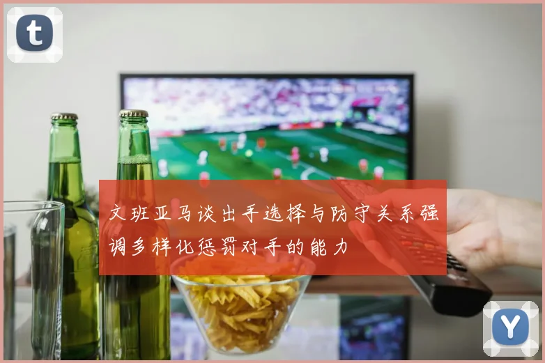 文班亚马谈出手选择与防守关系强调多样化惩罚对手的能力